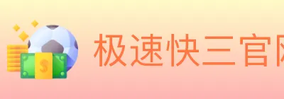 极速快三官网彩票 logo